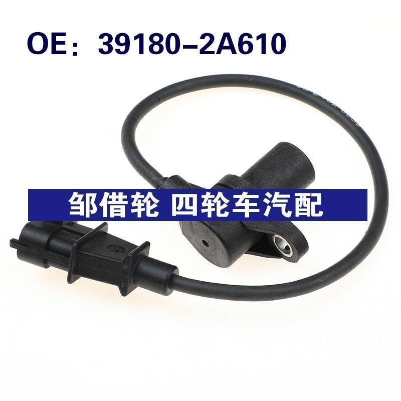 391802A610适用于现代起亚狮跑凸轮轴曲轴位置传感器39180-2A610