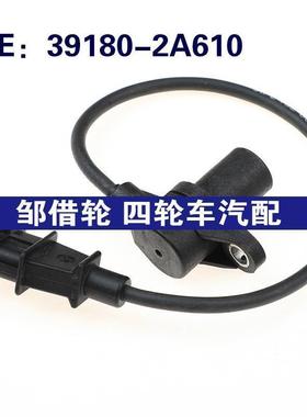 391802A610适用于现代起亚狮跑凸轮轴曲轴位置传感器39180-2A610