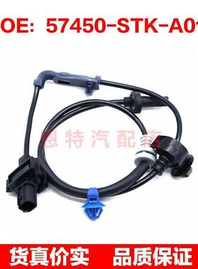 57450-STK-A01适用于本田ABS防抱死汽车轮速传感器57450STKA01