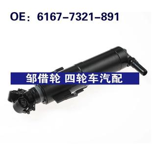 6167 891适用宝马E84大灯清洗器大灯喷水枪喷嘴61677321891 7321
