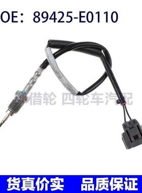 89425-E0110适用丰田雷克萨斯废气排放排气温度传感器89425E0110