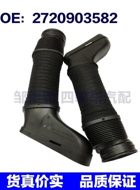 A2720903682 A2720903582 适用于梅赛德斯奔驰汽车左右进气管软管