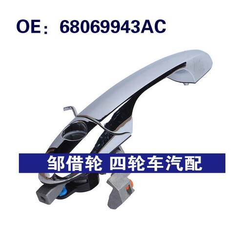 68069943AC适用于2012-2019菲亚特500汽车配件车门外拉手外门把手