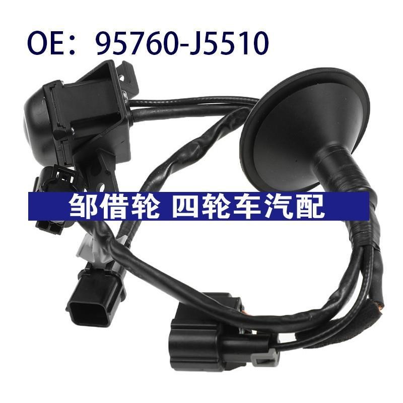 95760-J5510适用18-20起亚后视倒车PDC停车辅助摄像头95760J5510