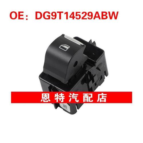 DG9T14529ABW适用2013-2016福特蒙迪欧车窗开关玻璃升降器单开关