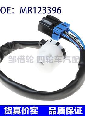 MR123396适用三菱汽车点火启动开关 点火钥匙启动开关