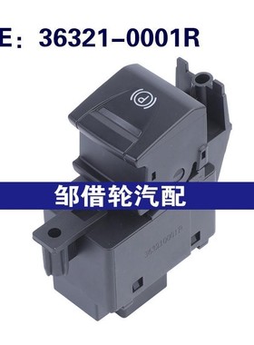 36321-0001R 363210001R适用2007-2015雷诺电子手刹开关手刹按钮