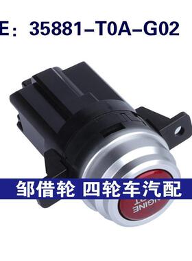 35881-T0A-G02适用于本田一键启动发动机点火启动开关35881T0AG02
