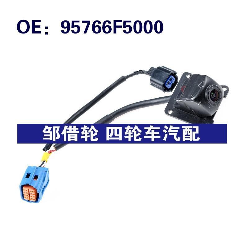 适用于95766F5000现代汽车双插车载倒车影像后视摄像头