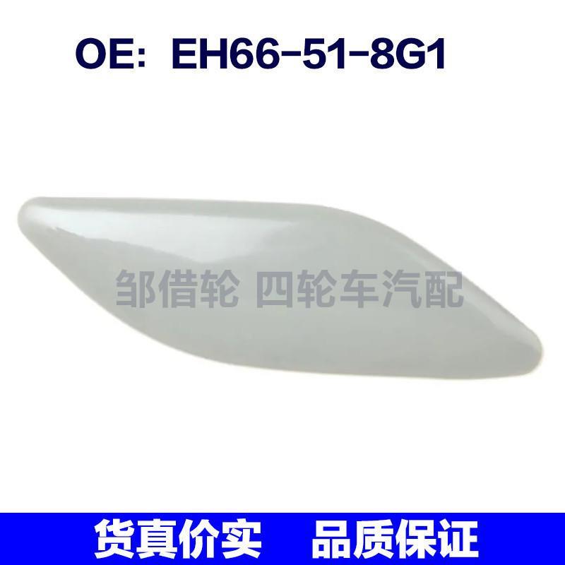 EH66518G1适用马自达右前照大灯喷水枪盖大灯清洗器盖EH66-51-8G1