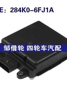 284K0-6FJ1A适用于日产盲点监视器变道并线辅助BSM模块284K06FJ1A