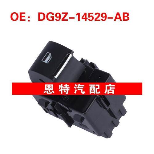 DG9Z-14529-AB适用于福特玻璃升降器单开关车窗开关DG9Z14529AB