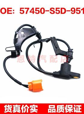 适用于本田汽车ABS防抱死传感器汽车轮速传感器配件57450-S5D-951
