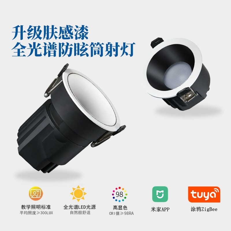 晓和 全光谱低蓝光 深筒防眩射灯、筒灯P5 mesh2.0，智能调光