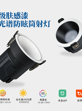 晓和 全光谱低蓝光 深筒防眩射灯、筒灯P5 mesh2.0，智能调光