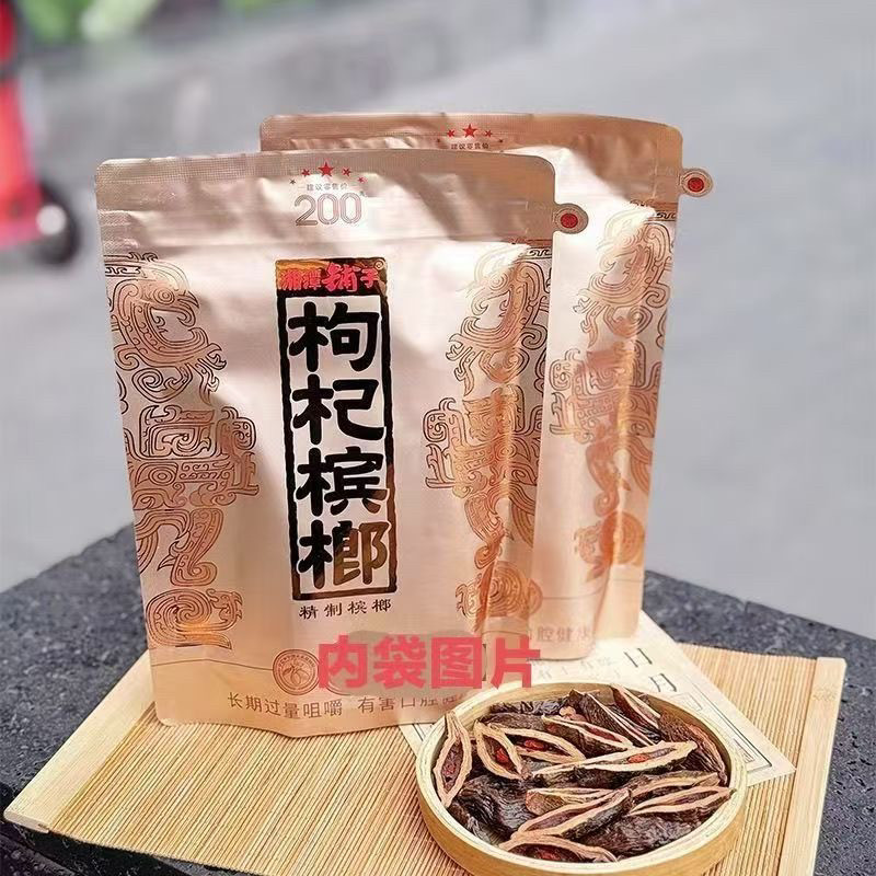 伍子醉湘潭铺子枸杞200槟榔正品裸包批发原装新鲜国礼天骄青果