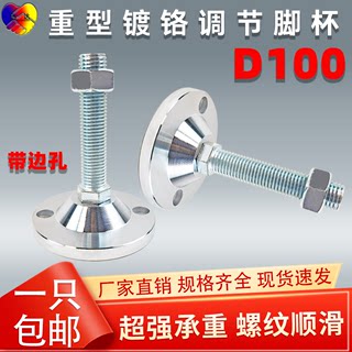 D100重型镀铬调节脚承重地脚调整脚金属脚杯带孔M12M16M20M24M30