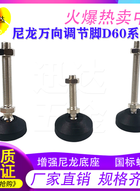 D60万向尼龙镀镍关节调整脚 调节脚 地脚 机床脚垫 蹄脚 螺丝脚