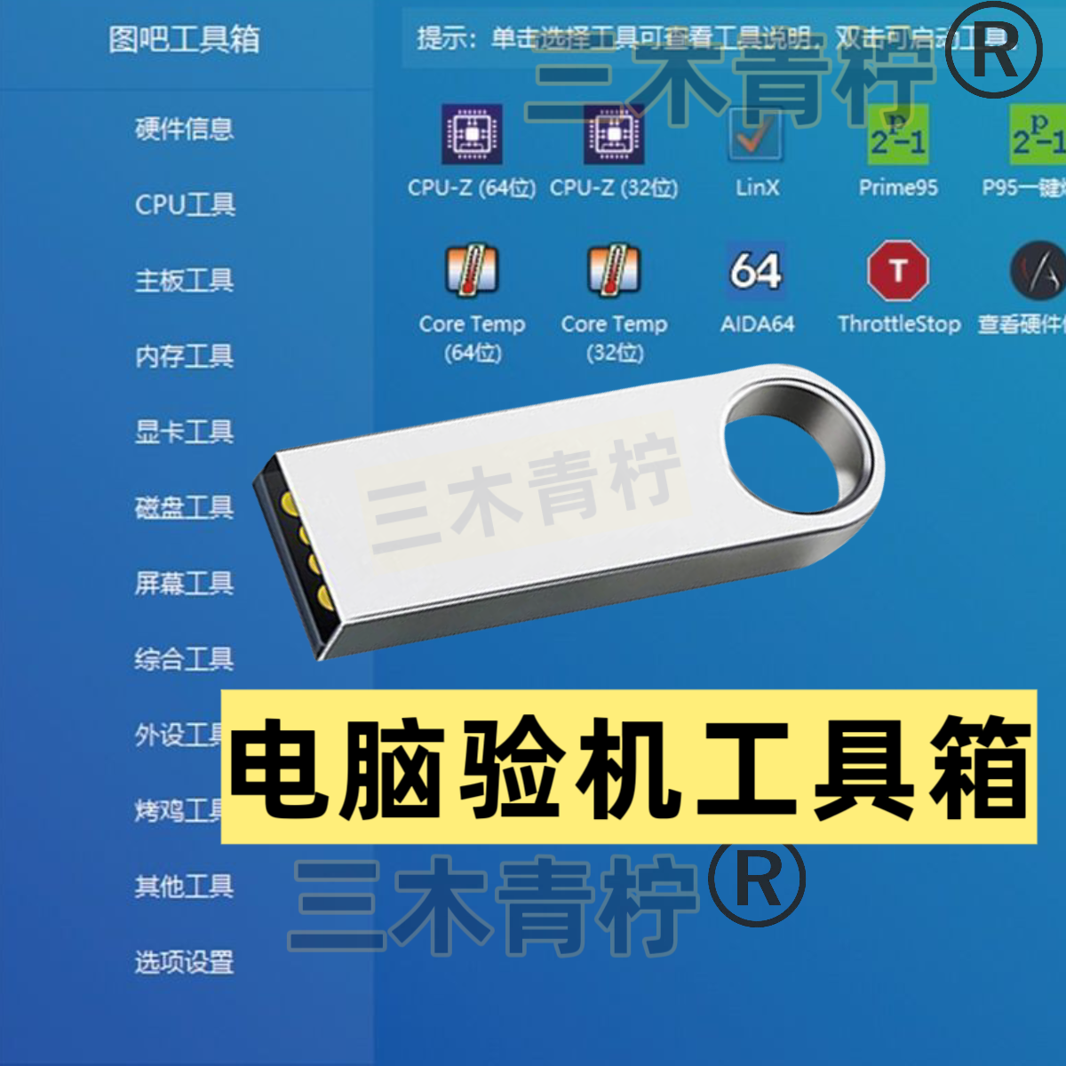 U盘 电脑图吧工具箱 鲁新手大师验机电脑检测软件安装包u盘软件