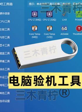 U盘 电脑图吧工具箱 鲁新手大师验机电脑检测软件安装包u盘软件