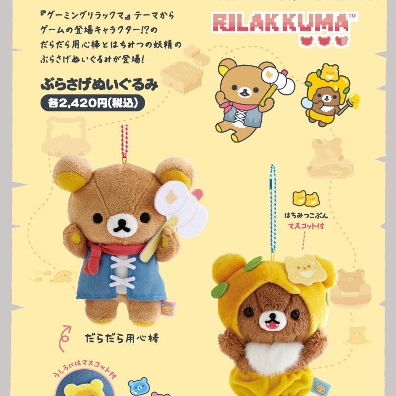 Rilakkuma轻松熊 sanx 像素游戏新品挂件 7月19日发售
