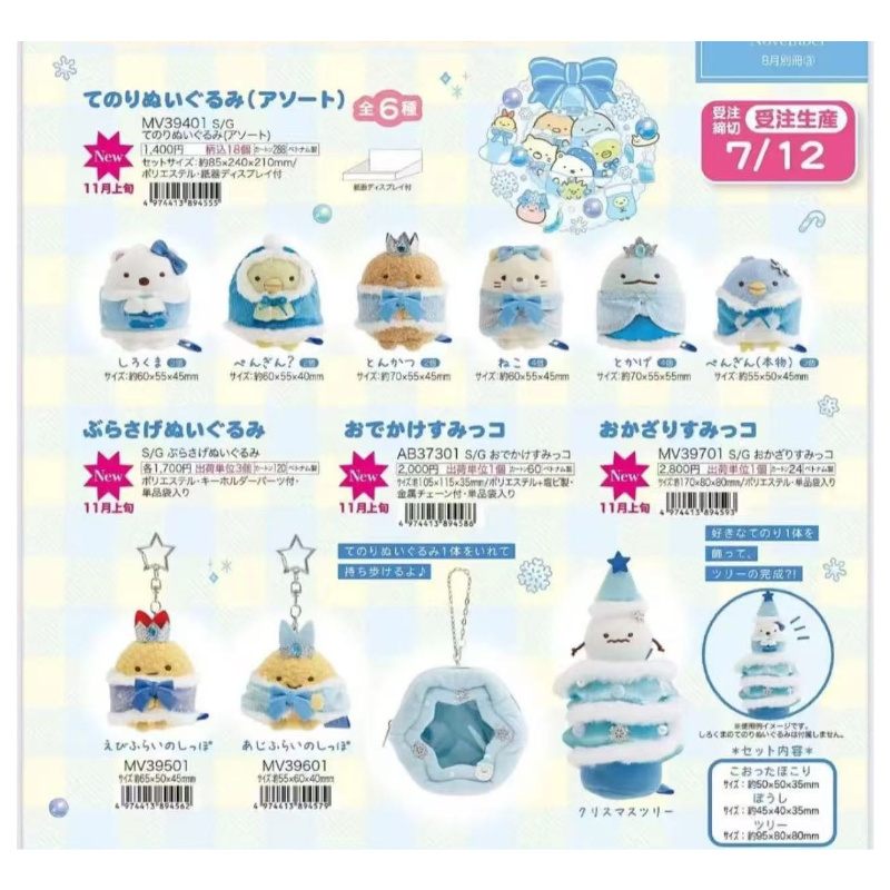 11月预售 日本角落生物san-x25年圣诞手玉挂件 白熊炸虾 圣诞树