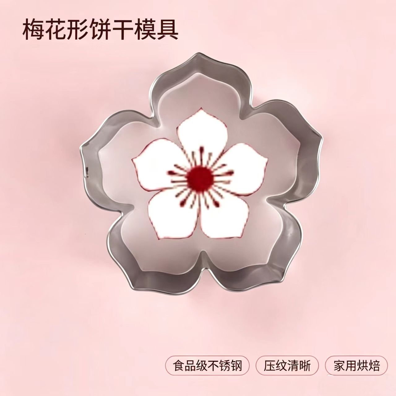 梅花饼干模具不锈钢花型磨具家用亲子教学手工乐趣diy活动曲奇