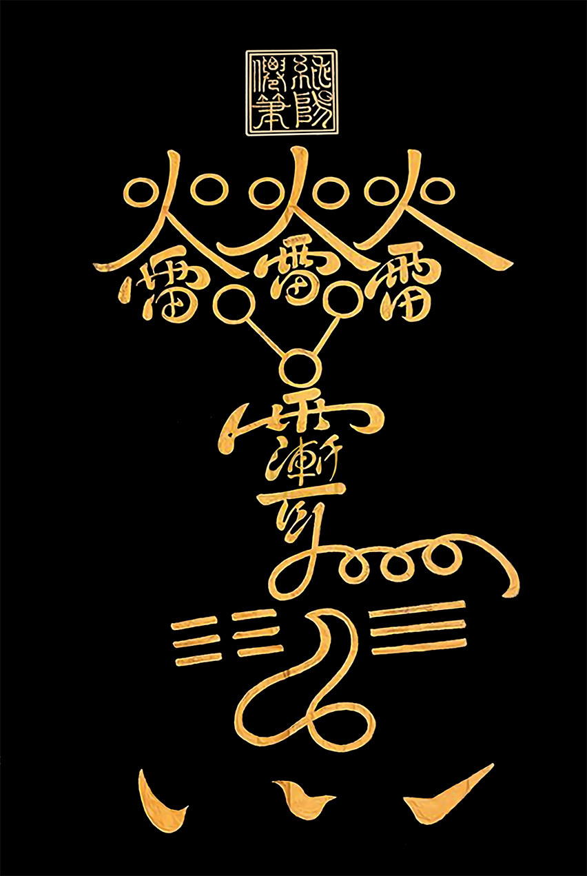 吕祖阁五雷图火雷diy手绘临摹描金挂画道家居收藏装饰品