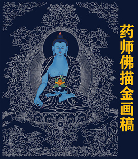 药师佛描金唐卡|静心减压|佛像涂色线稿|DIY手绘填色装饰画