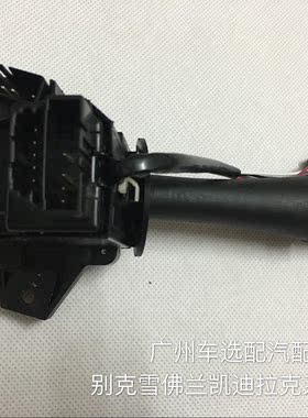 别克君越陆尊凯迪拉克赛威SLS组合开关大灯操纵杆转向灯开关原装