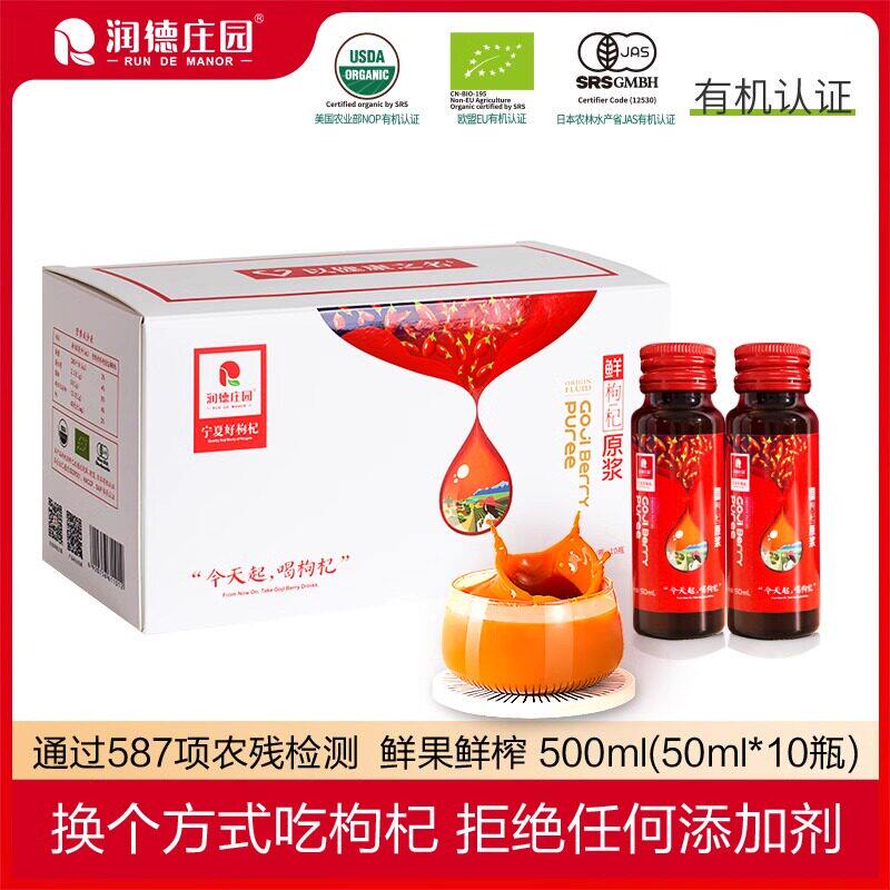 润德庄园鲜枸杞原浆50ml*10瓶盒