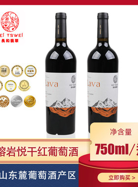 宁夏红葡萄酒长和翡翠熔岩悦干红