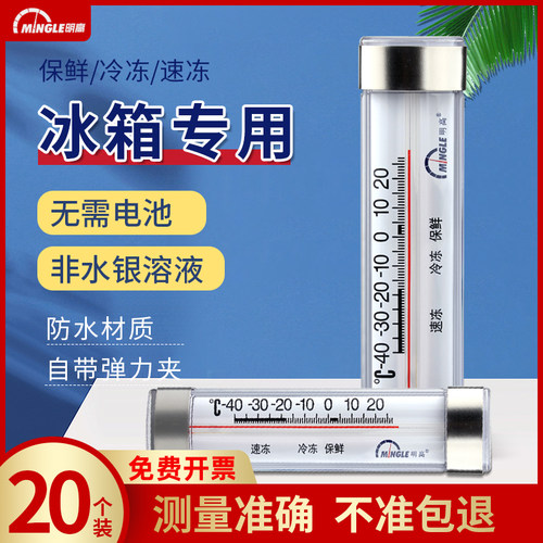 明高冷藏专用医药冰柜留样温度计