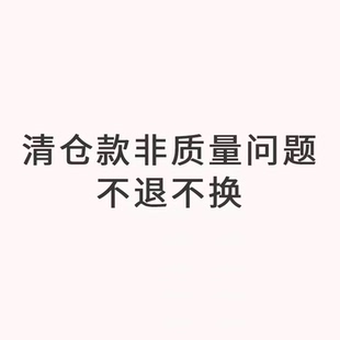 清仓直播间专属链接拍下无质量问题不退换介意勿拍