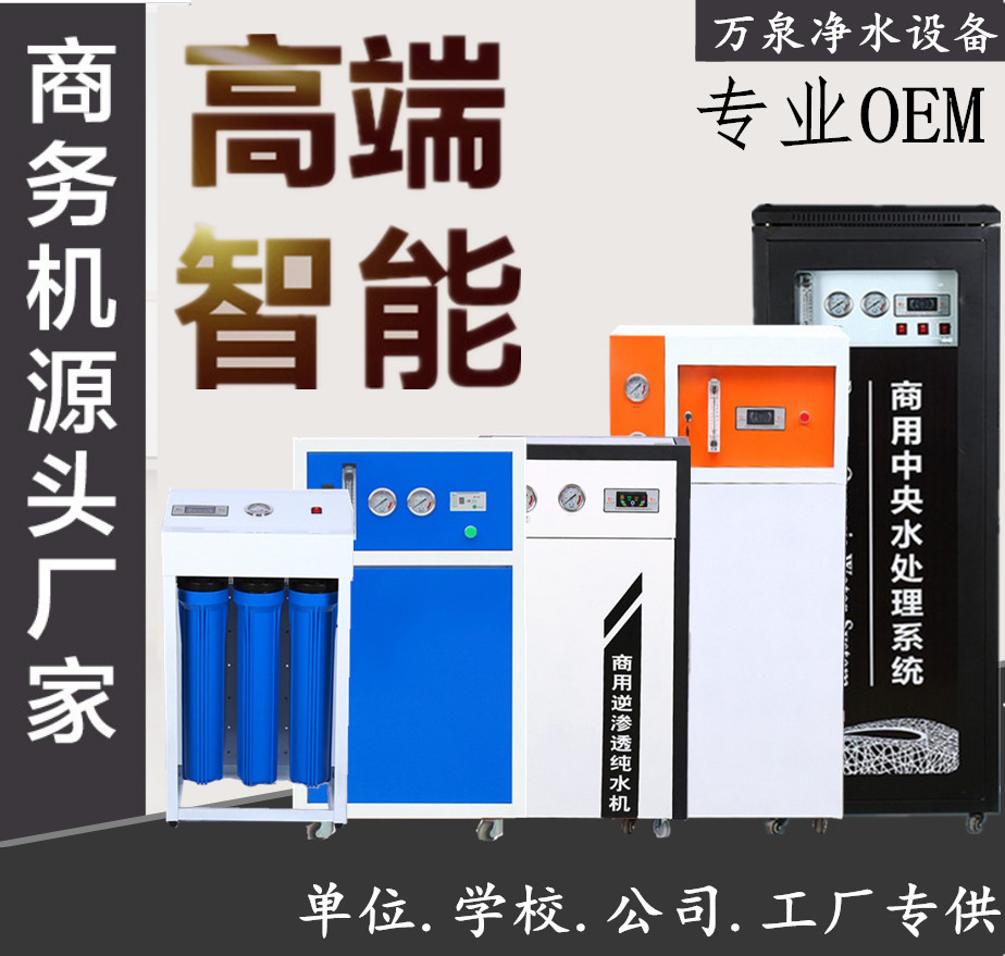 ÉÌÓþ»Ë®»úµ¥Î» ÖÐÑëÉÌÎñ400G800GRO·´ÉøÍ¸´¿Ë®»úÖ±ÒûË®»ú¾»Ë®Æ÷