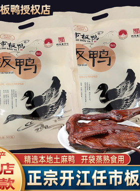 四川特产 开江臻品任市板鸭 鲜酱鸭熟食零食小吃 手撕酱鸭子1只装