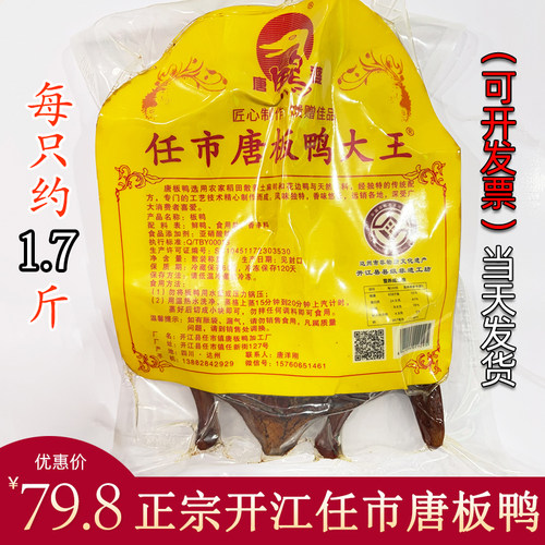 四川特产 开江任市唐鸭婆板鸭正宗唐板鸭大王熟食手撕酱鸭子1只装 - 封面
