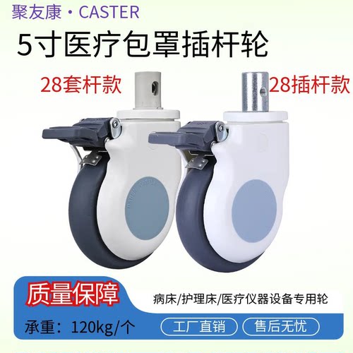 加重型5寸28插杆医用病床护理床轮子带刹车静音脚轮聚氨酯万向轮