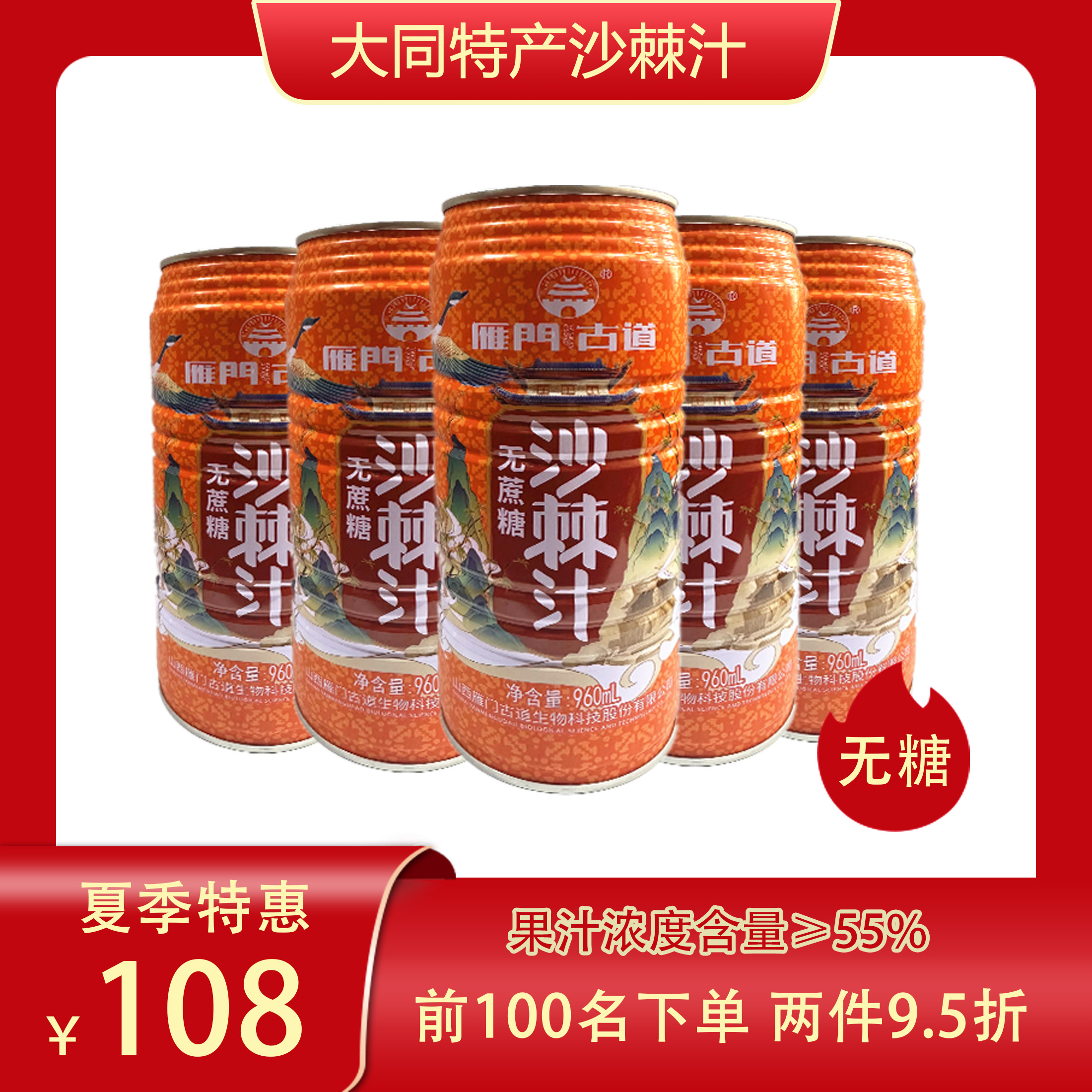 【正品包邮】雁门古道无蔗糖沙棘汁960ml*6罐箱装55%浓度果汁