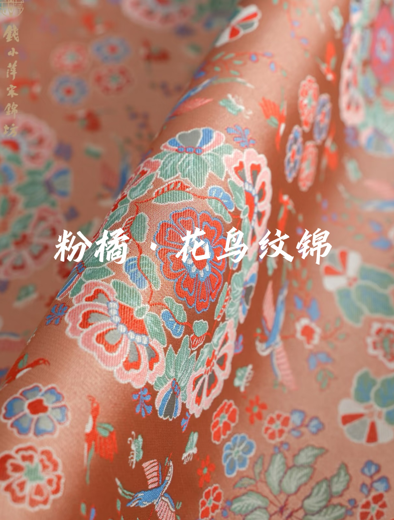 钱小萍宋锦面料 粉橘·花鸟纹锦 非遗新中式国风旗袍马甲布料