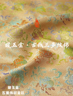 上久楷宋锦面料 国风布料 暖玉金古钱三多寿字纹纹锦五重纬 新中式