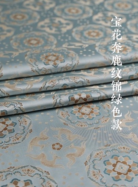 钱小萍宋锦面料 浅绿色宝相奔鹿纹锦 非遗国风布料100%桑蚕丝