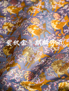 钱小萍宋锦面料 紫织金·麒麟奔云纹锦 非遗中式国风旗袍马甲布料