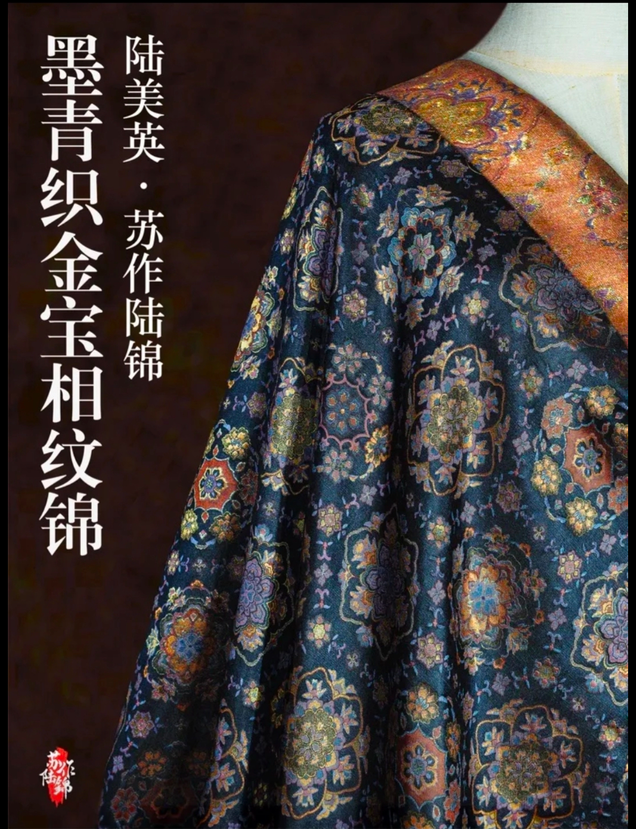 陆美英宋锦面料 织金·墨青色宝相纹锦 新中式外套马甲定制布料