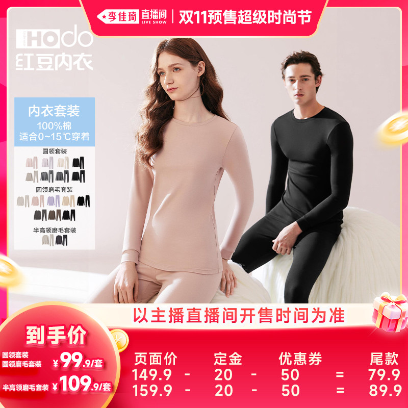 【李佳琦双11超级时尚节付定金】红豆纯棉内衣秋衣秋裤保暖套装预