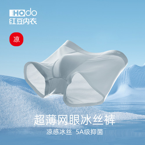 男冰丝网眼无痕抗菌内裤红豆