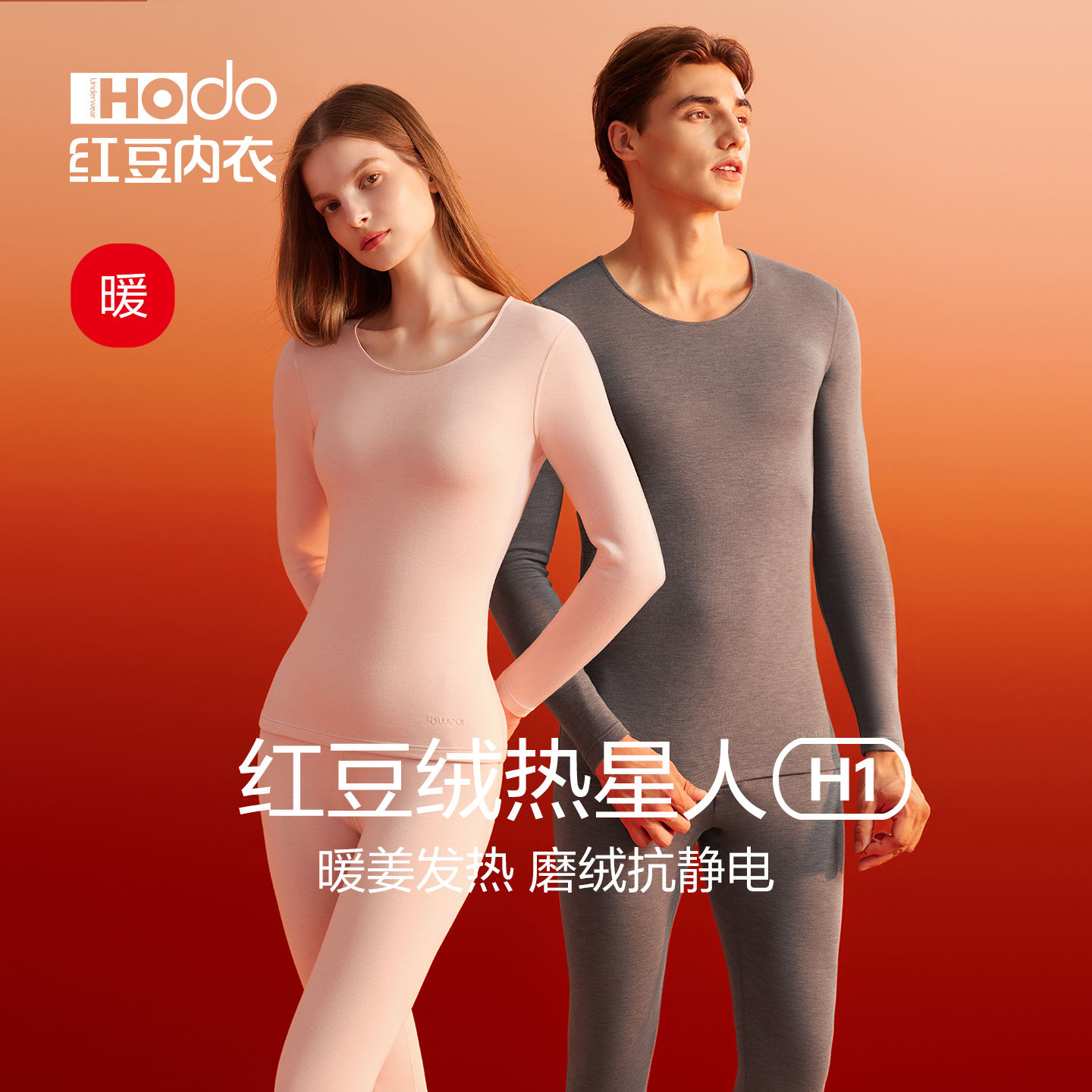 情侣德绒发热内衣红豆抗静电美肤