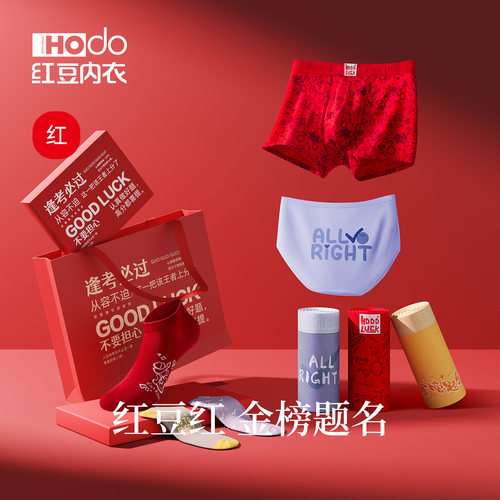 中高考内裤袜子红豆男女金榜题名