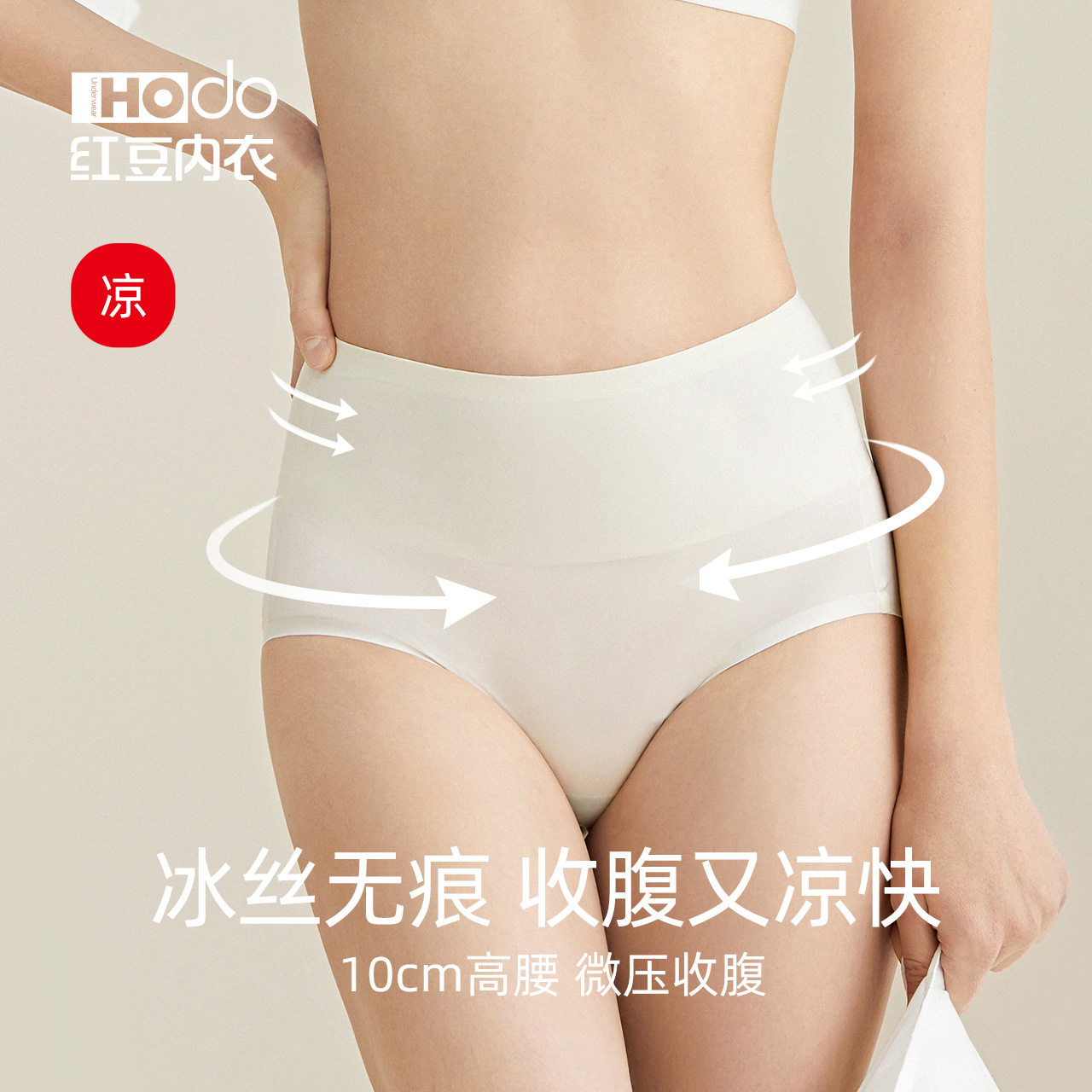红豆女高腰冰丝无痕抗菌收腹内裤