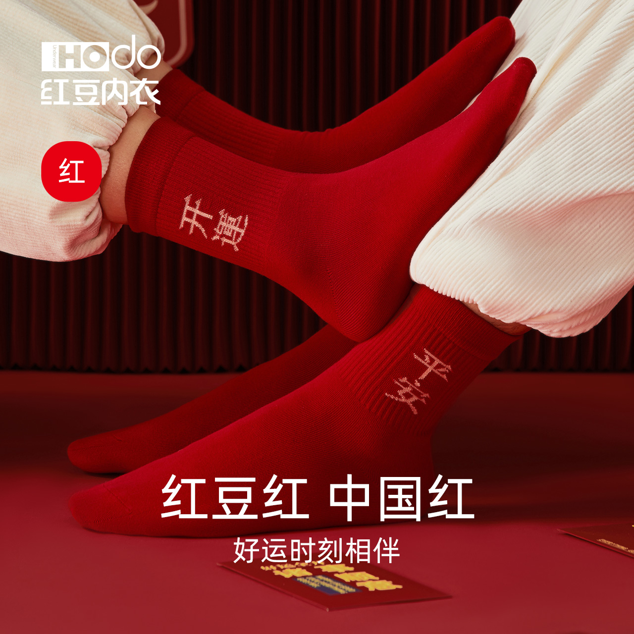 红豆情侣红色棉袜2双装